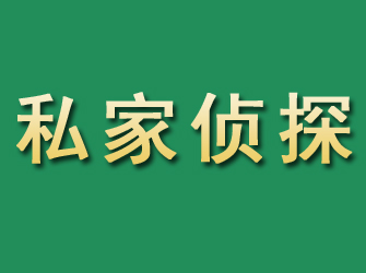 萝岗市私家正规侦探