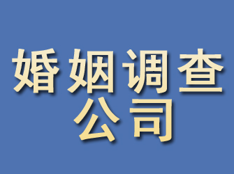 萝岗婚姻调查公司